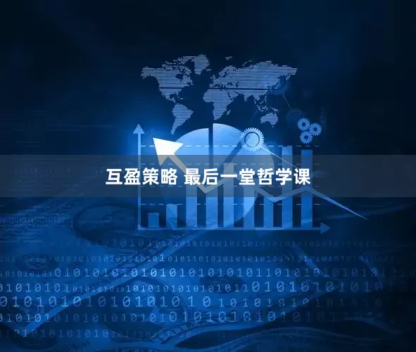 互盈策略 最后一堂哲学课