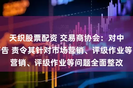 天织股票配资 交易商协会：对中证鹏元予以警告 责令其针对市场营销、评级作业等问题全面整改