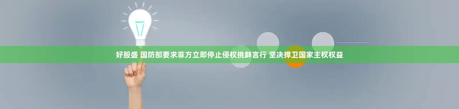 好股盛 国防部要求菲方立即停止侵权挑衅言行 坚决捍卫国家主权权益