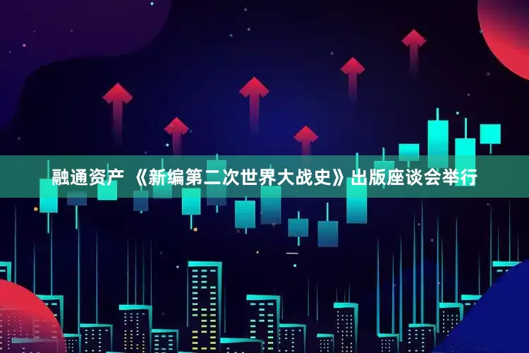 融通资产 《新编第二次世界大战史》出版座谈会举行