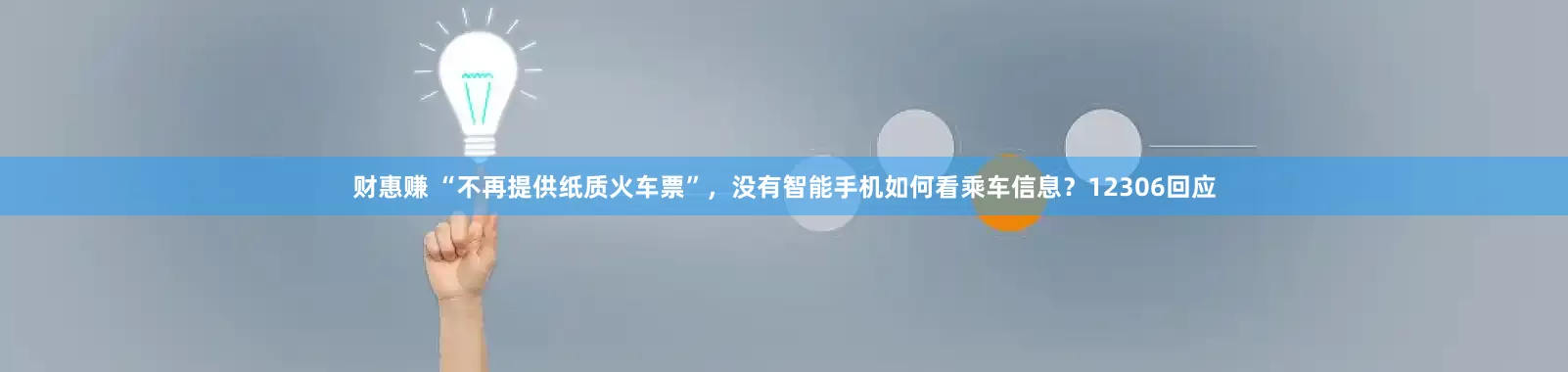 财惠赚 “不再提供纸质火车票”，没有智能手机如何看乘车信息？12306回应