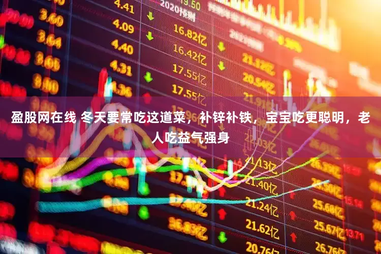 盈股网在线 冬天要常吃这道菜，补锌补铁，宝宝吃更聪明，老人吃益气强身