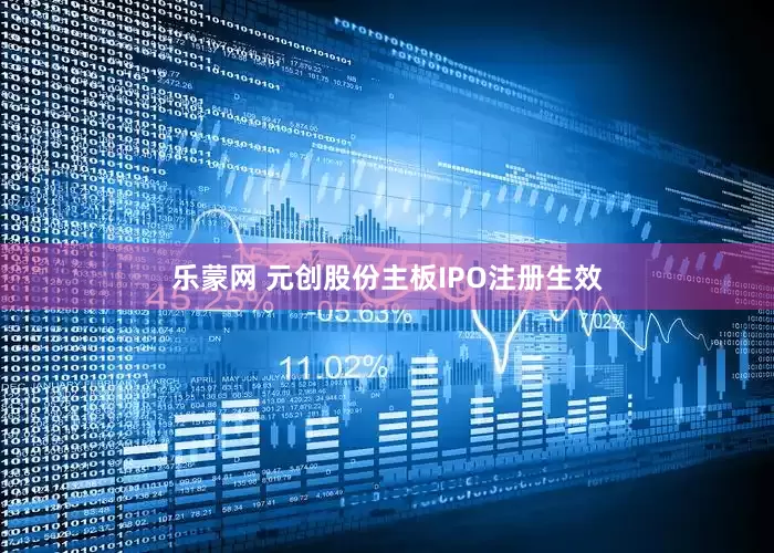 乐蒙网 元创股份主板IPO注册生效