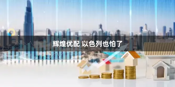 辉煌优配 以色列也怕了